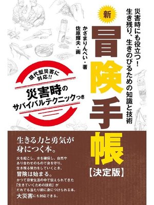 cover image of 新冒険手帳 【決定版】